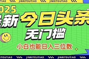 最新头条火爆赛道,无门槛操作简单,小白也能日入三位数【揭秘】