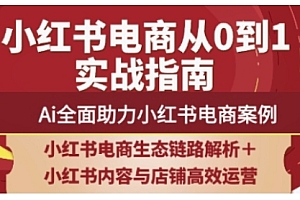 2025小红书电商全链路运营,Ai全面助力小红书电商案例