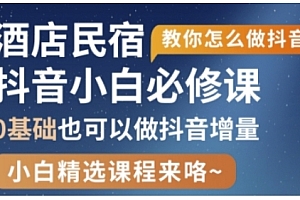 抖音本地生活酒店民宿运营,0基础也可以做抖音增量