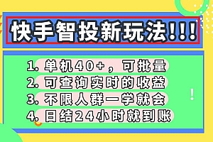 (14372期)快手智投新玩法,单机日入40+,可批量,可查询实时收益,收益日结24小…