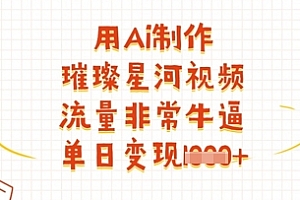 用Ai制作璀璨星河视频,流量非常牛逼,单日变现多张