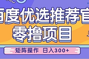 零撸小项目,百度优选推荐官,简单好操作,小白也可轻松上手,矩阵操作,日入3张