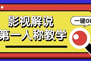 借助AI制作影视人物第一人称解说视频,条条爆款10w+!【保姆级教学】
