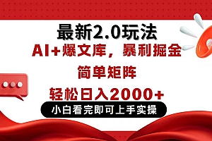 (14376期)今日头条最新2.0玩法,思路简单,复制粘贴,轻松实现矩阵日入2000+