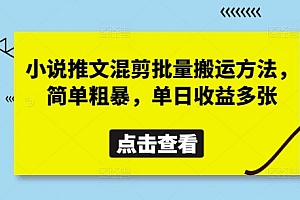 小说推文混剪批量搬运方法,简单粗暴,单日收益多张