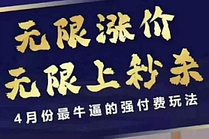 4月12号拼多多线上课,无限涨价,无限上秒杀,4月份最牛逼的强付费玩法