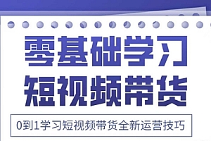 2025抖音全新短视频带货运营技巧,千款图片+万条文案+详细视频课程,零基础学习短视频带货
