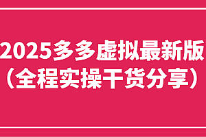 2025多多虚拟最新版(全程实操干货分享)工作室可以批量复制,主打一个稳定