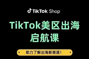 TikTok出海启航课(美区)助力了解出海红利新赛道