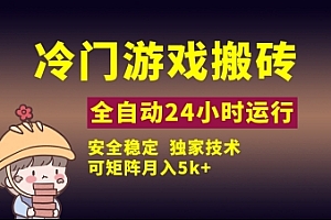 冷门游戏全自动搬砖,独家技术,稳定无风险,可矩阵月入5k,小白可做【揭秘】