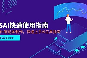 (14380期)2025AI快速使用指南,PPT制作+智能体制作,快速上手AI工具指南
