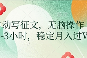 AI自动写征文,无脑操作 每天2-3小时,稳定月入过W