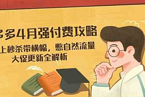 拼多多4月强付费攻略,无限上秒杀带横幅,憋自然流量,大促更新全解析