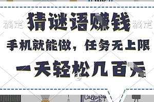 猜谜语挣钱,有手机就能做,任务无上限,只要做就有,一天轻松几百元【揭秘】