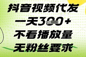 抖音视频代发一天3张+,不看播放量,无粉丝要求【揭秘】