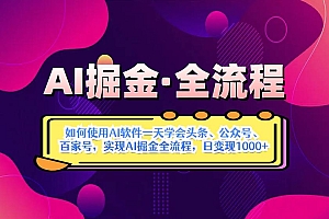 (14385期)AI掘金实战全流程:一天学会AI操作头条、公众号、 百家号,实现AI掘金…