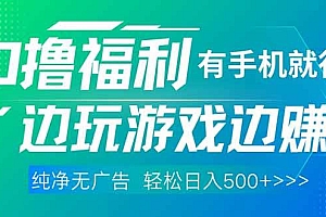 (14387期)最新0撸福利,有手机就行随时随地做 纯净无广告,边玩游戏边赚钱,轻松…