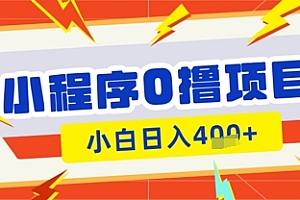 微信小程序小游戏0撸看广告挣收益,小白日入多张
