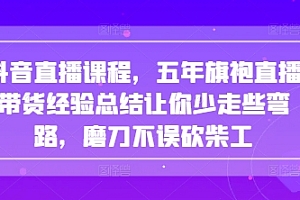 抖音直播课程,五年旗袍直播带货经验总结让你少走些弯路,磨刀不误砍柴工