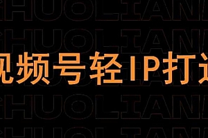 视频号线上课程,视频号轻IP打造