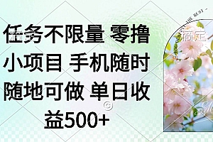 (14391期)零撸小项目 手机随时可做 任务不限量 单日收益500+