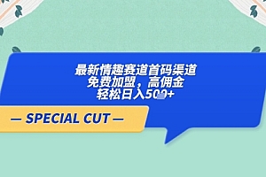 【轻云】最新情趣赛道首码渠道,免费加盟,高佣金,轻松日入5张+
