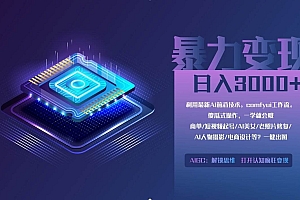 (14394期)0基础用ComfyUI月入2万+的暴力变现法(软件+教程)