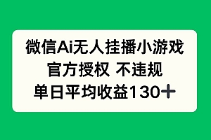 (14396期)微信AI无人挂播小游戏,官方授权 不违规,单日收益130+