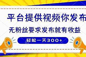 (14395期)种草平台提供视频 你发布 无粉丝要求  发布就有钱 轻松一天300+