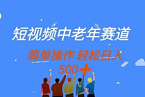 (14399期)短视频中老年赛道,操作简单,多平台收益,无脑搬运日入500+