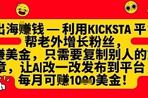 利用kicksta平台帮老外涨粉挣美金,每月收益1000美刀