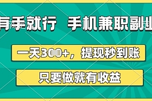 有手就行,手机兼职副业,一天3张+,提现秒到账,只要做就有收益【揭秘】