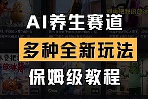 AI养生赛道,多种全新玩法,保姆级教程拆解