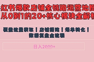 别再乱投流了!小红书店铺精细化运营让爆款笔记自己涨粉的底层逻辑,日入1k