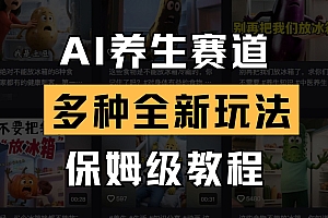 AI养生赛道多种全新玩法保姆级教程拆解,看完教程就能轻松上手