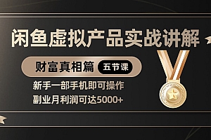 精品闲鱼虚拟产品实战讲解,新手一部手机即可操作,副业月利润可达5000+