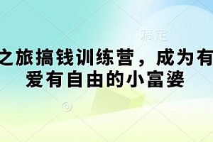 寻宝之旅搞钱训练营,成为有钱有爱有自由的小富婆