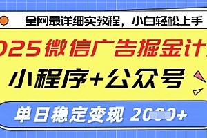 2025微信广告掘金计划,小程序+公众号双管齐下,单日稳定变现过千【揭秘】