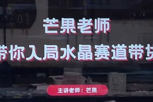 芒果老师·带你入局水晶赛道带货,助你开启水晶直播带货事业