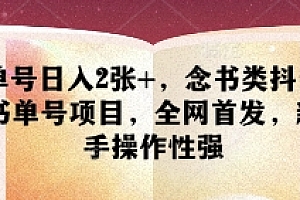 单号日入2张+,念书类抖音书单号项目,全网首发,新手操作性强