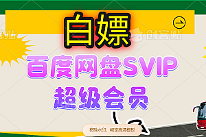 (14403期)无限白嫖:百度网盘SVIP超级会员,夸克网盘会员等