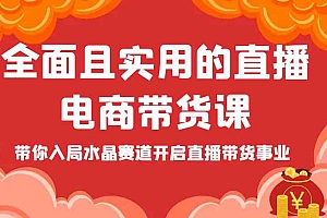 全面且实用的直播电商带货课,带你入局水晶赛道开启直播带货事业