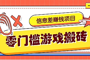 冷门且赚钱的信息差副业项目,靠游戏搬砖偏门野路子玩法,收益净赚3000+