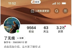 全网首发快手AI接福起号涨粉技术,10个账号一个月能做出6-7个万粉,不违规