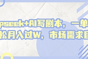 deepseek+AI写剧本,一单2张+ 轻松月入过W,市场需求巨大