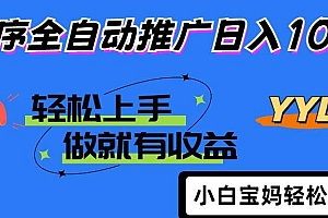 (14409期)2025年最新风口,小程序自动推广,,稳定日入1000+,小白轻松上手
