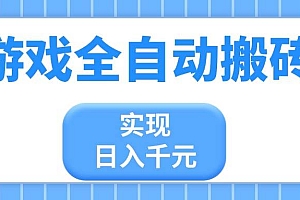 (14413期)游戏全自动搬砖,实现日入千元,小白也能轻松上手