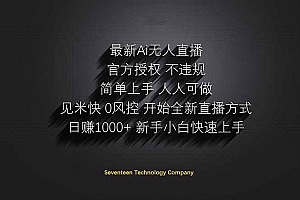 (14415期)日赚1000++!Ai无人直播躺赚新风口!无需出境,无需说话!单日收益1000+!