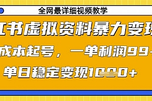 小红书虚拟资料暴力变现,0成本起号,一单利润99,单日稳定变现1k【揭秘】