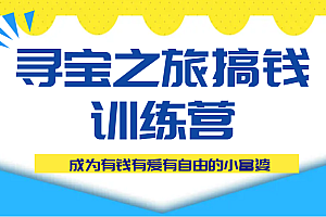 寻宝之旅搞钱训练营课程,成为有钱有爱有自由的小富婆